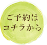 ご予約はこちらから